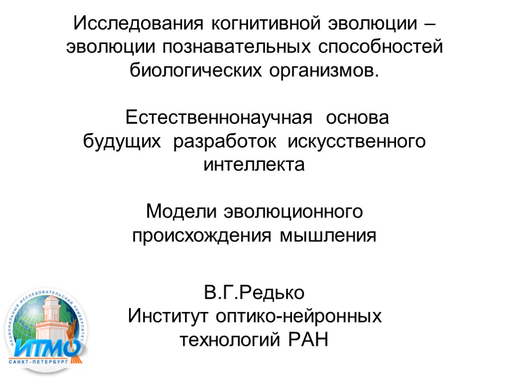 Исследования когнитивной эволюции – эволюции познавательных способностей биологических организмов. Естественнонаучная основа будущих разработок искусственного